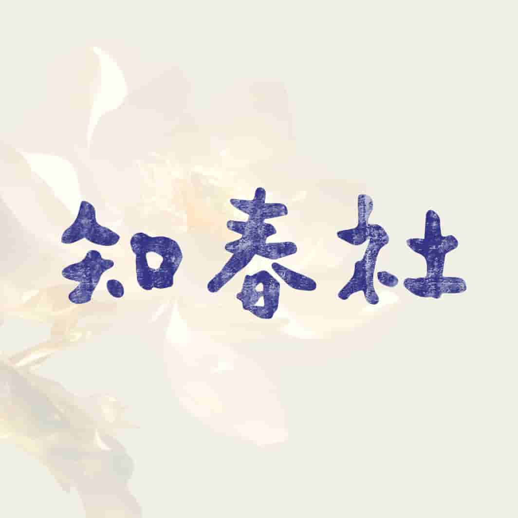 知春社